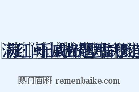 满江红·闽于山戚继光祠题壁用岳武穆韵造句是什么意思的图片